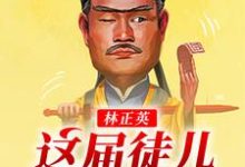 完结版《林正英：这届徒儿太秀了》章节目录在线阅读-推书帮