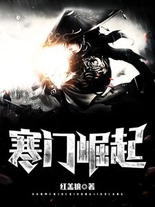 完结版《寒门崛起》在线免费阅读