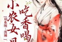 《双系统：泼辣小农女日日吃香喝辣》小说章节列表免费试读，周思思宋子煜小说在线阅读-推书帮