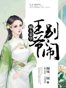 嫡女荣华：王爷，别闹小说全文哪里可以免费看？