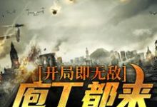 完结版《开局即无敌，庖丁都来学剔骨》章节目录在线阅读-推书帮