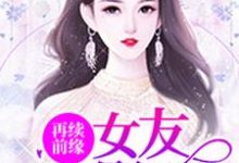 完结版《再续前缘：女友是影后》章节阅读-推书帮