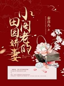 小阁老的田园娇妻这本小说怎么样？免费在线阅读试试