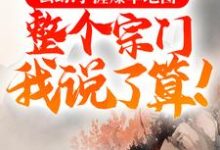 玄幻：手握爆率地图，整个宗门我说了算！最新章节，玄幻：手握爆率地图，整个宗门我说了算！免费阅读-推书帮