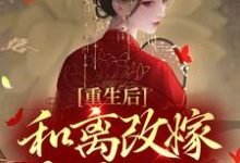 重生后，和离改嫁杀神之王小说全文哪里可以免费看？-推书帮