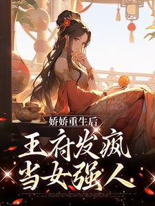 《娇娇重生后，王府发疯当女强人》小说主角 沈宁烟洛凌渊章节章节免费在线阅读