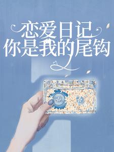 完结版《恋爱日记：你是我的尾钩》章节阅读