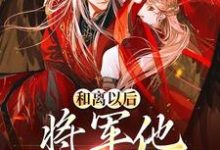 完结版《和离以后，将军他一夜白头》章节阅读-推书帮