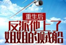 完结版《重生后，反派他上了姐姐的贼船》章节目录在线阅读-推书帮