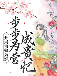 完结版《开局为奴为婢，步步为营成贵妃》章节目录在线阅读