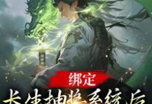 完结版《绑定长生抽奖系统后，我抽奖就变强》章节阅读-推书帮