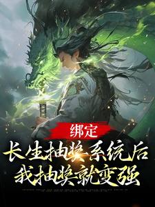 完结版《绑定长生抽奖系统后，我抽奖就变强》章节阅读