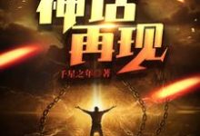 网游：神话再现小说完结了吗？在哪里可以免费读到？-推书帮