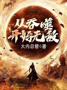 主角 林浪天誉小说从吞噬开始无敌免费阅读