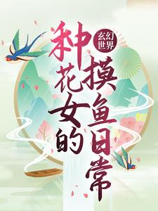 《玄幻世界：种花女的摸鱼日常》全集免费在线阅读（丹瑶项炀）