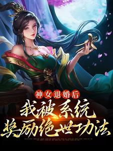 苏魔纳兰青竹为主角的小说神女退婚后，我被系统奖励绝世功法在线阅读