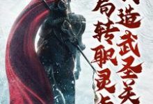 开局转职灵卡师，创造武圣关羽小说全文哪里可以免费看？-推书帮