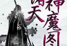 小说《诸天神魔图》在线章节阅读-推书帮