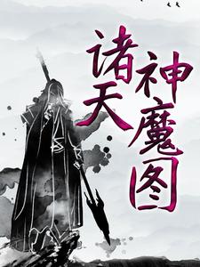 小说《诸天神魔图》在线章节阅读