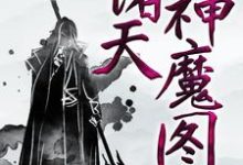 云阳方芸芸小说《诸天神魔图》在线阅读-推书帮