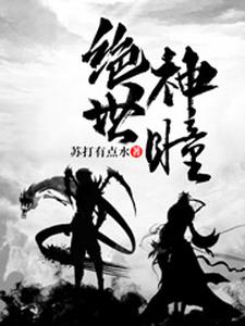 绝世神瞳苏博秦梦欣张青云小说免费阅读