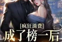 完结版《疯狂消费！成了榜一后我少活十年》在线免费阅读-推书帮