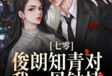 完结版《七零：俊朗知青对我一见钟情》在线免费阅读-推书帮