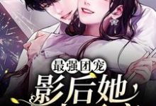 《最强团宠：影后她宠夫无度》小说大结局免费试读 慕南星裴宴小说-推书帮