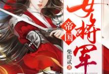 《帝国女将军》全集免费在线阅读（白瑛练红炎）-推书帮