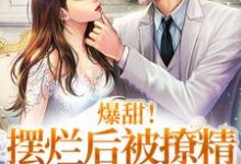 完结版《爆甜！摆烂后被撩精影帝宠上天》章节阅读-推书帮