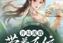 完结版《开局流放：带着系统和嫂子去种田》章节目录在线阅读-推书帮