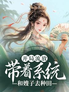 完结版《开局流放：带着系统和嫂子去种田》章节目录在线阅读