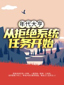 年代大亨：从拒绝系统任务开始这本小说怎么样？免费在线阅读试试