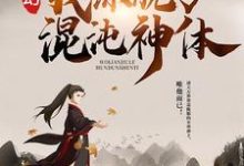 在线寻找玄幻：我练就了混沌神体小说的无删减版本-推书帮