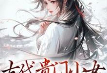 温以缇小说在线章节免费阅读（古代贵门小女生存指南无弹窗无删减）-推书帮