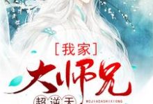 完结版《我家大师兄超逆天》章节目录在线阅读-推书帮