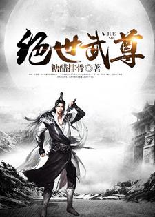 《绝世武尊》小说章节在线试读，《绝世武尊》最新章节目录