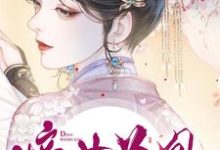 《嫡女为凰》全集免费在线阅读（杨轻寒辛缜）-推书帮