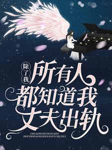 完结版《除了我，所有人都知道我丈夫出轨》免费阅读