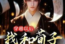 完结版《穿越以后，我和荀子辩儒道》免费阅读-推书帮