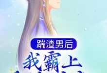 完结版《踹渣男后，我霸上美貌皇叔》在线免费阅读-推书帮