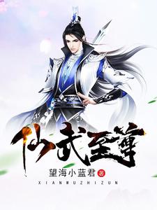 《仙武至尊》小说章节列表免费试读，凌天清婉君小说在线阅读