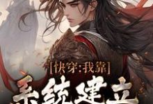 完结版《快穿：我靠系统建立万古神朝》章节阅读-推书帮