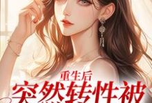 完结版《重生后，突然转性被误诊精神病》免费阅读-推书帮