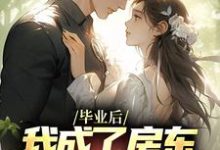 完结版《毕业后，我成了房东阿姨的心尖宠》章节阅读-推书帮