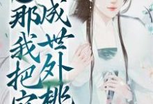 完结版《流放地苦？那我把它改成世外桃源》章节目录在线阅读-推书帮