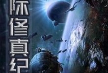 星际修真纪小说，星际修真纪免费阅读-推书帮