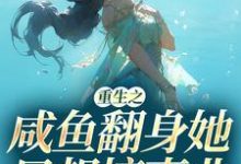 完结版《重生之咸鱼翻身她只想搞事业》章节目录在线阅读-推书帮