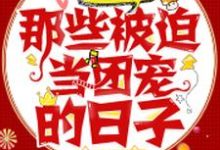 完结版《快穿大佬：那些被迫当团宠的日子》章节阅读-推书帮