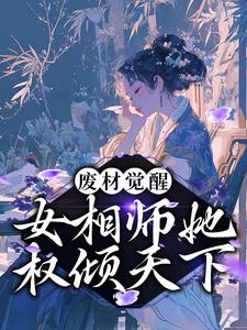 废材觉醒：女相师她权倾天下免费阅读，废材觉醒：女相师她权倾天下章节目录